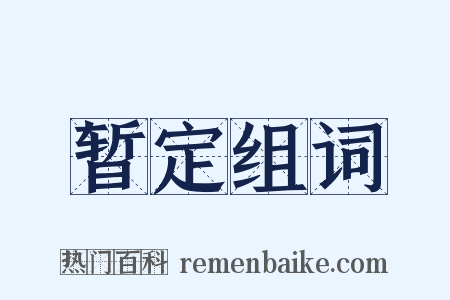 暂定组词是什么意思的图片